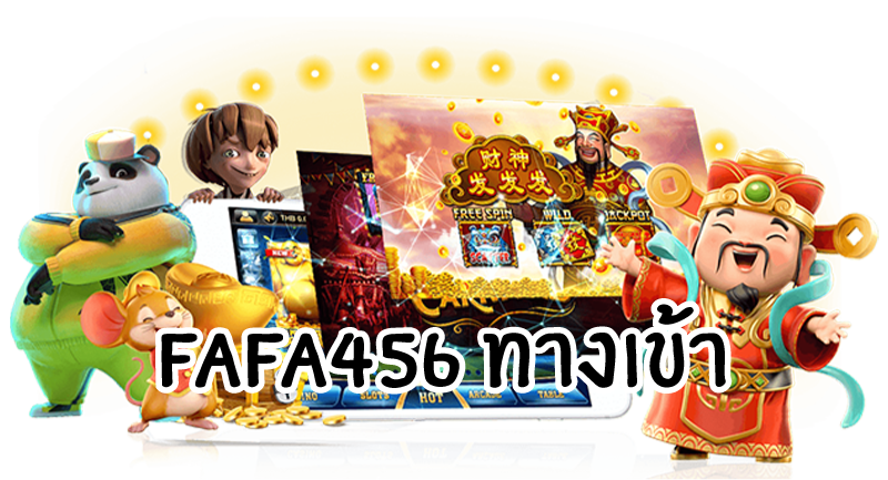 FAFA456ทางเข้า